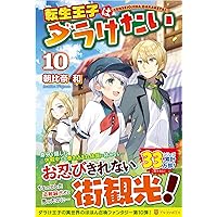 Amazon.co.jp: 転生王子はダラけたい (14) : 朝比奈 和: 本